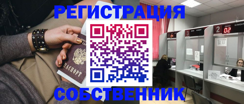временная регистрация собственник в Славянске-на-Кубани